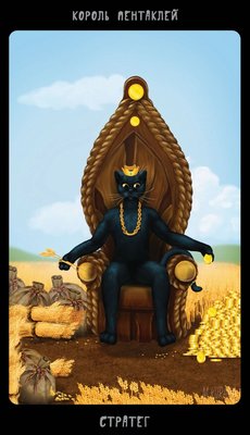 Таро Черных Котов (Tarot Black Cats (TBC)). Аркан Король пентаклей.
